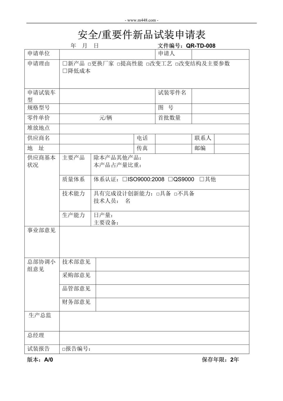 “新能源电动汽车IATF16949_安全重要件新品试装申请表DOC”第1页图片