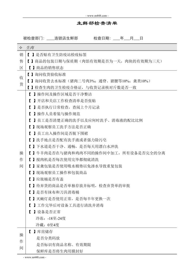 “稽核清单生鲜部_生鲜部检查清单DOC10”第1页图片