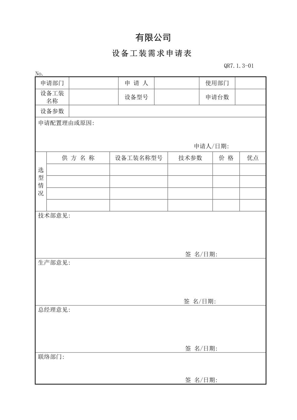 “某汽车配件公司IATF16949_2016设备工装需求申请表DOC”第1页图片