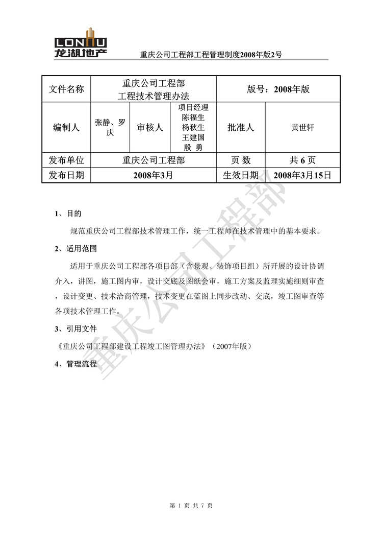 “重庆LH公司工程部工程管理制度2008年版2号6页DOC”第1页图片