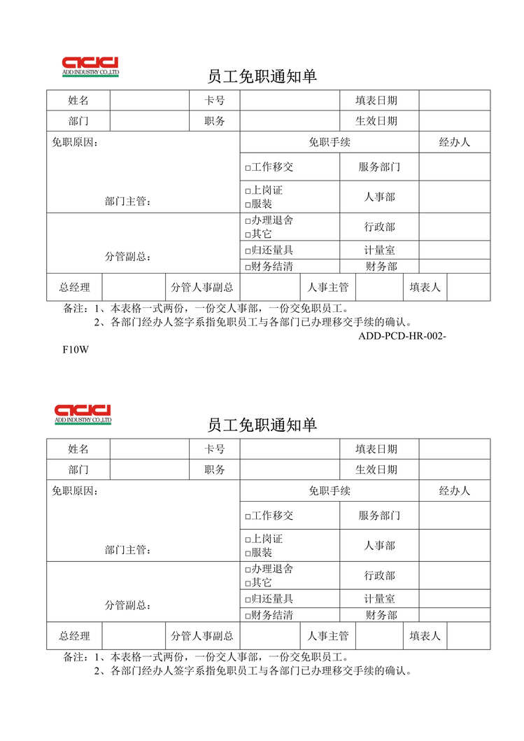 “正裕工业_汽车减震器_TS16949_员工免职通知单DOC”第1页图片