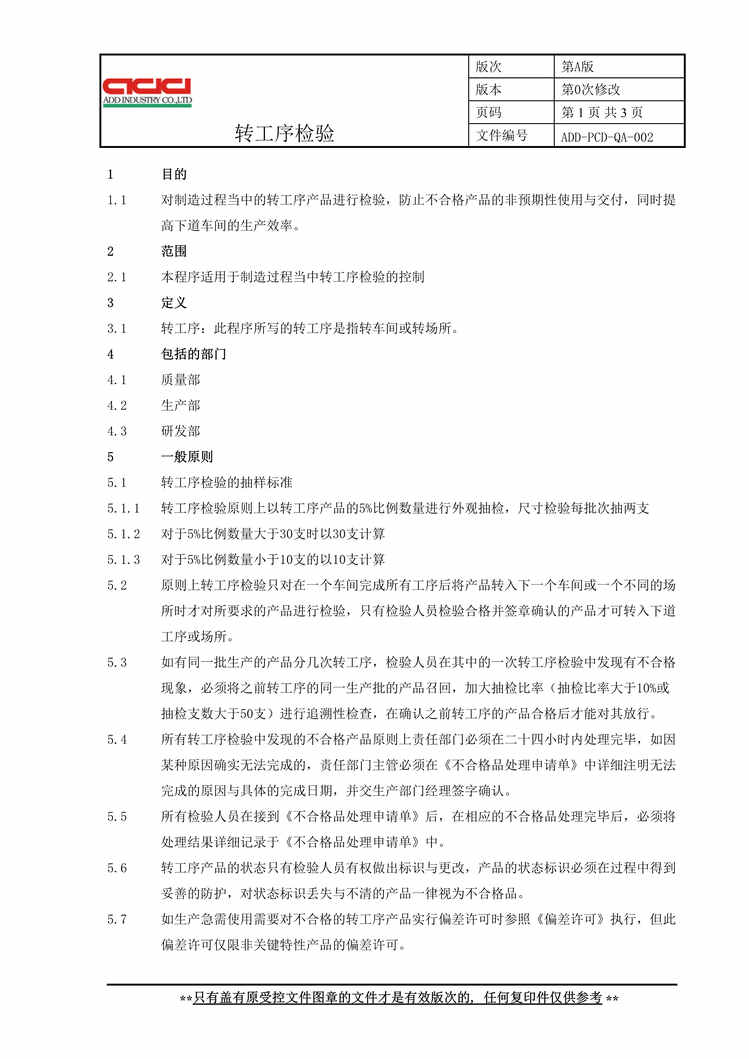 “正裕工业_汽车减震器_TS16949体系文件_转工序检验DOC”第1页图片