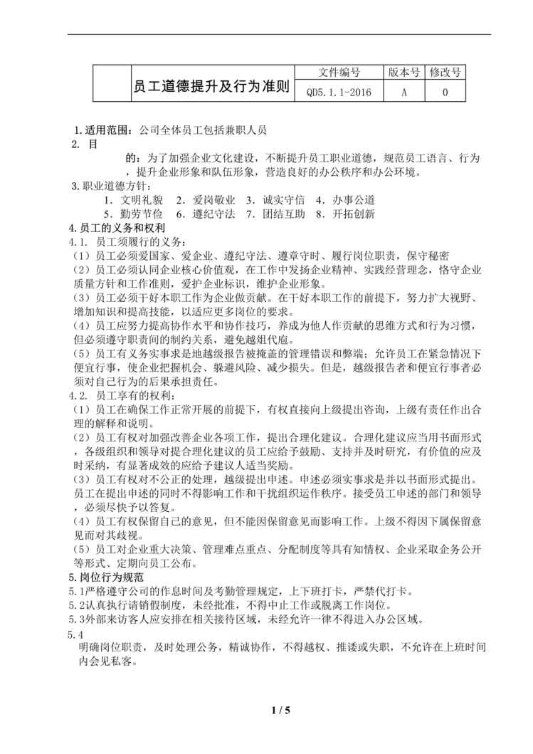 “某汽车配件公司IATF16949_2016员工道德提升及行为准则DOC”第1页图片