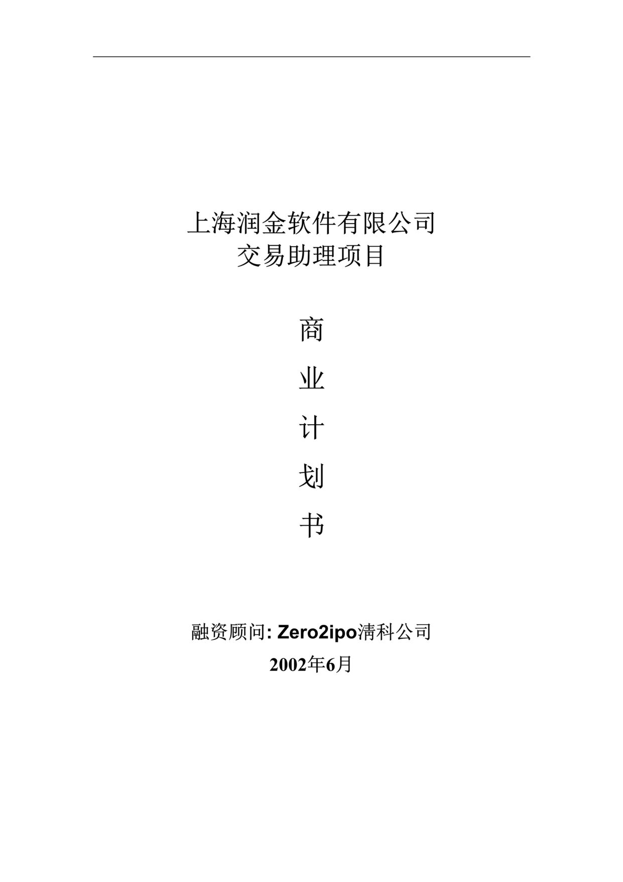 “上海润金软件公司交易助理项目商业计划书DOC”第1页图片