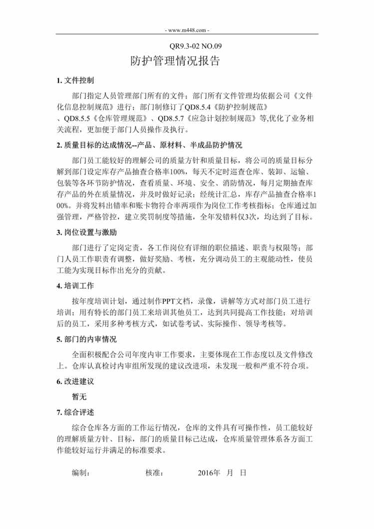 “新能源公司IATF16949仓库_防护管理情况报告DOC”第1页图片