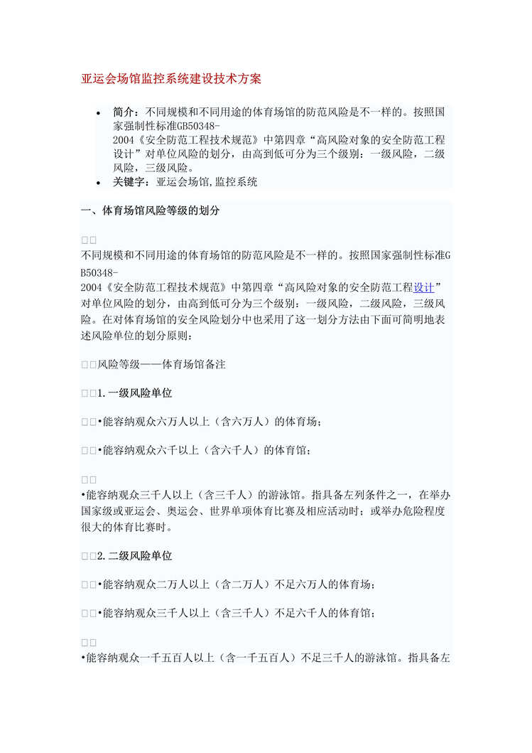 “亚运会场馆监控系统建设技术方案8页DOC”第1页图片