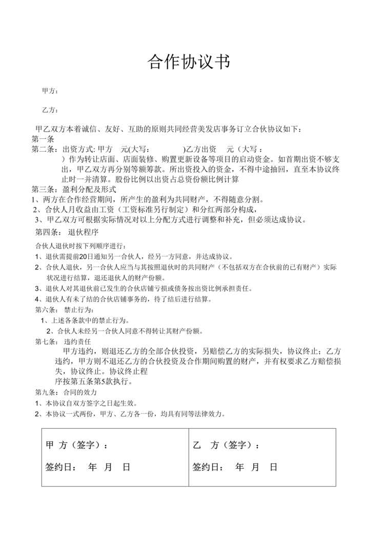 “2020年美发店合作协议书DOC”第1页图片