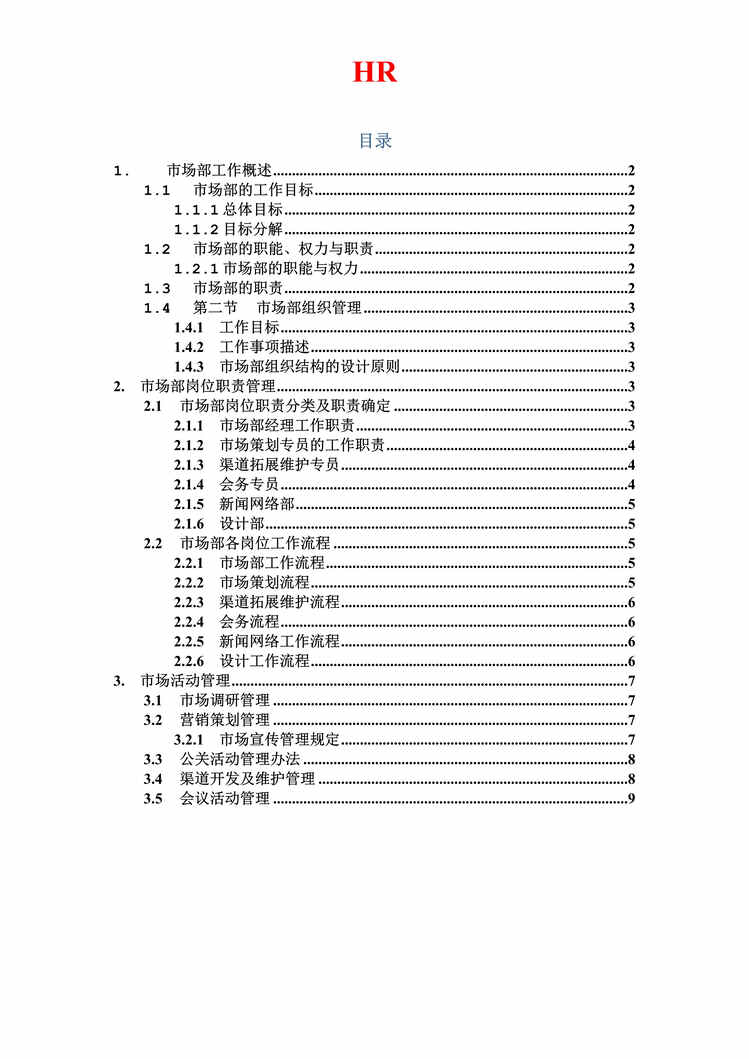 “汽车销售企业市场部工作手册精品DOC”第1页图片