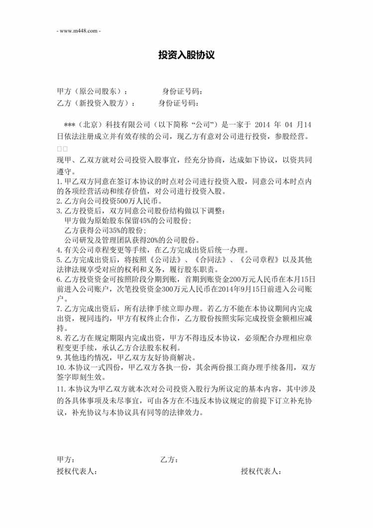 “2020项目股权投资入股协议书DOC”第1页图片