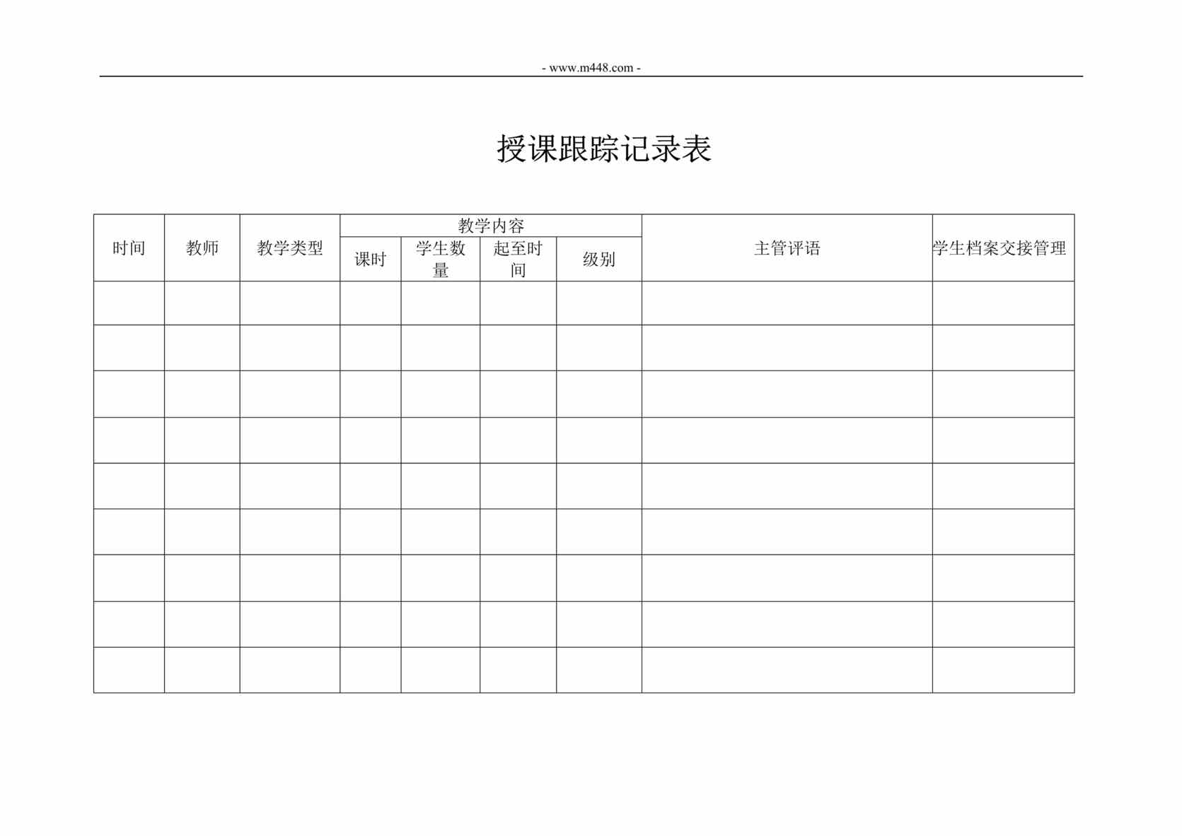 “学成技术教育机构授课跟踪表DOC”第1页图片