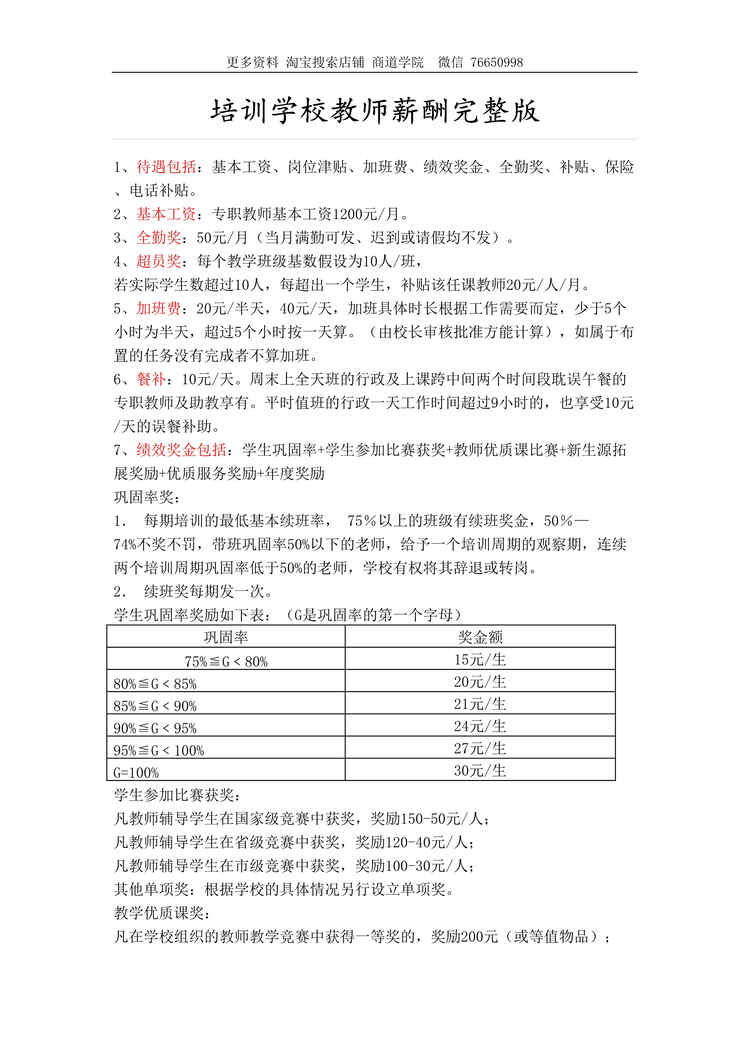 “培训学校教师薪酬完整版DOC”第1页图片