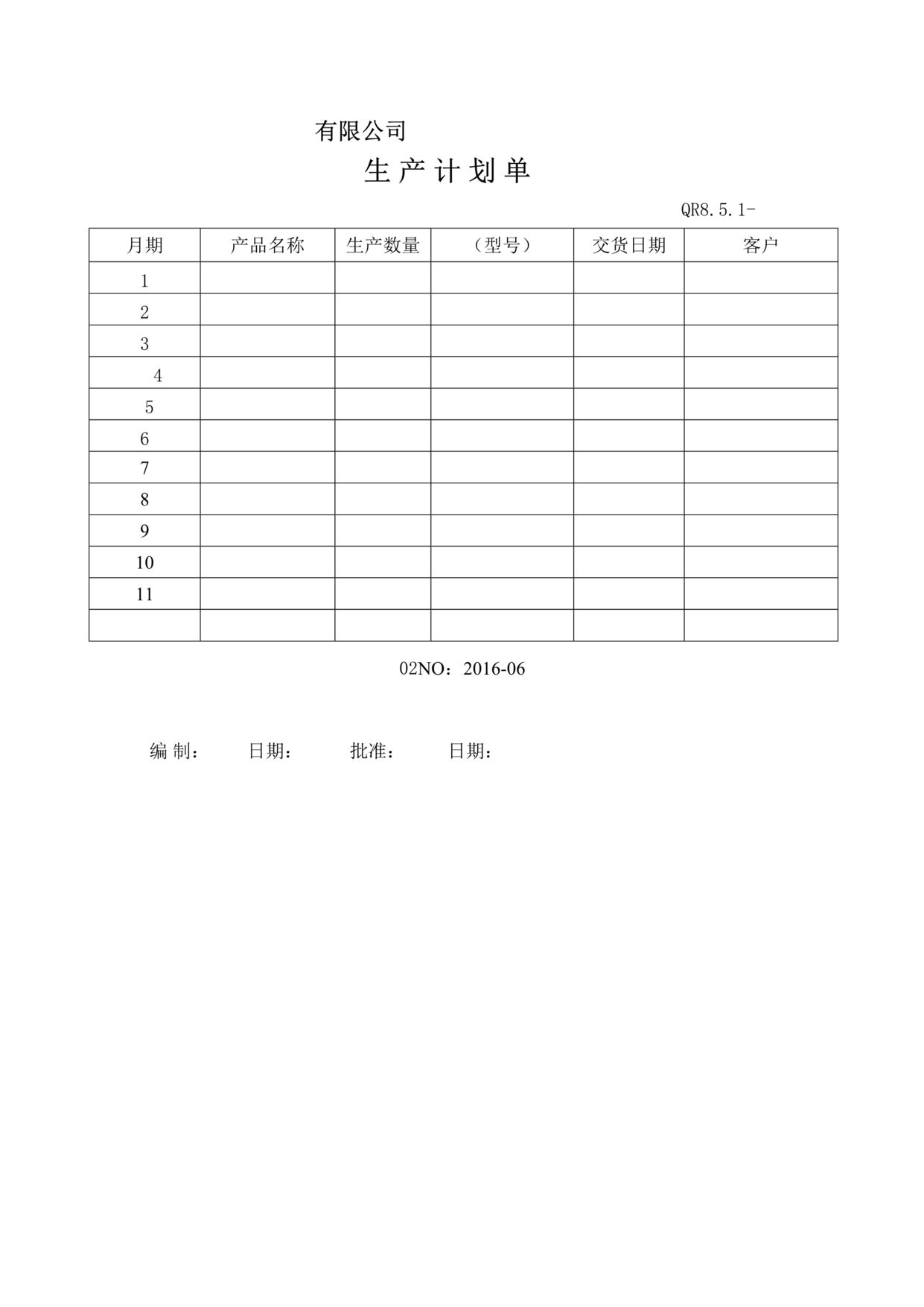 “某汽车配件公司IATF16949_2016生产计划单DOC”第1页图片