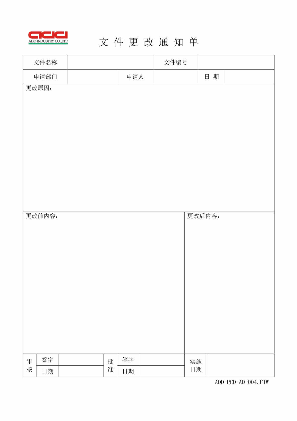 “正裕工业_汽车减震器_TS16949_文件更改通知单DOC”第1页图片