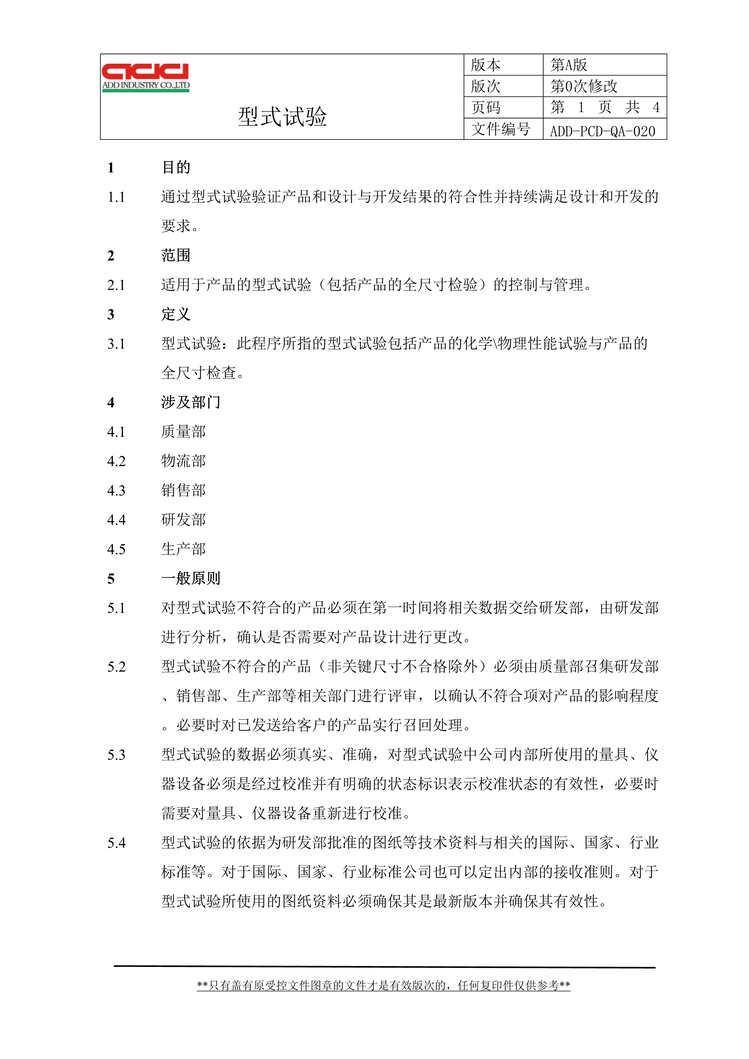 “正裕工业_汽车减震器_TS16949体系文件_型式试验DOC”第1页图片