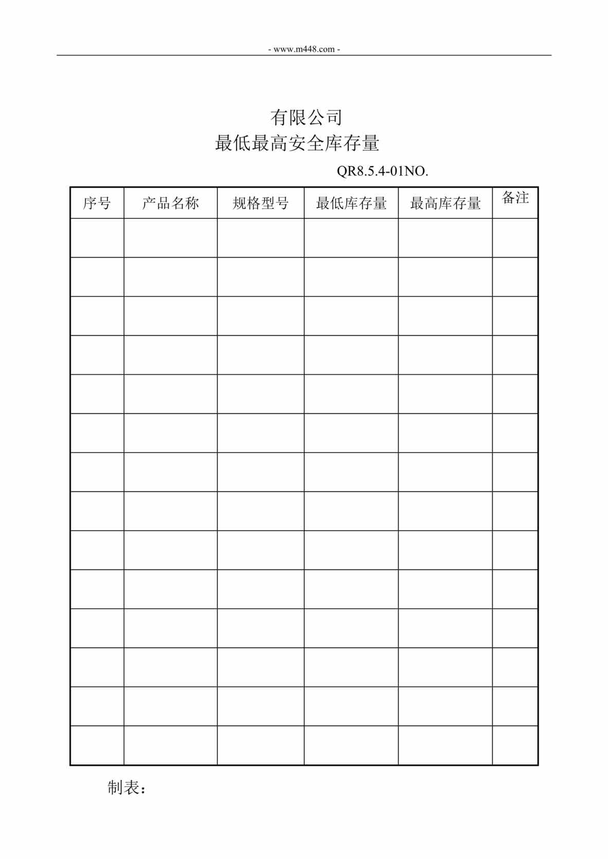 “新能源公司IATF16949最低最高安全库存量DOC”第1页图片