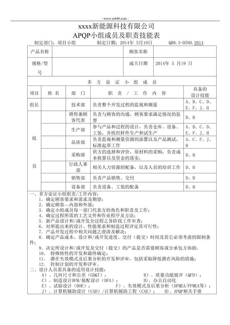 “新能源公司APQP小组成员及职责技能表DOC”第1页图片