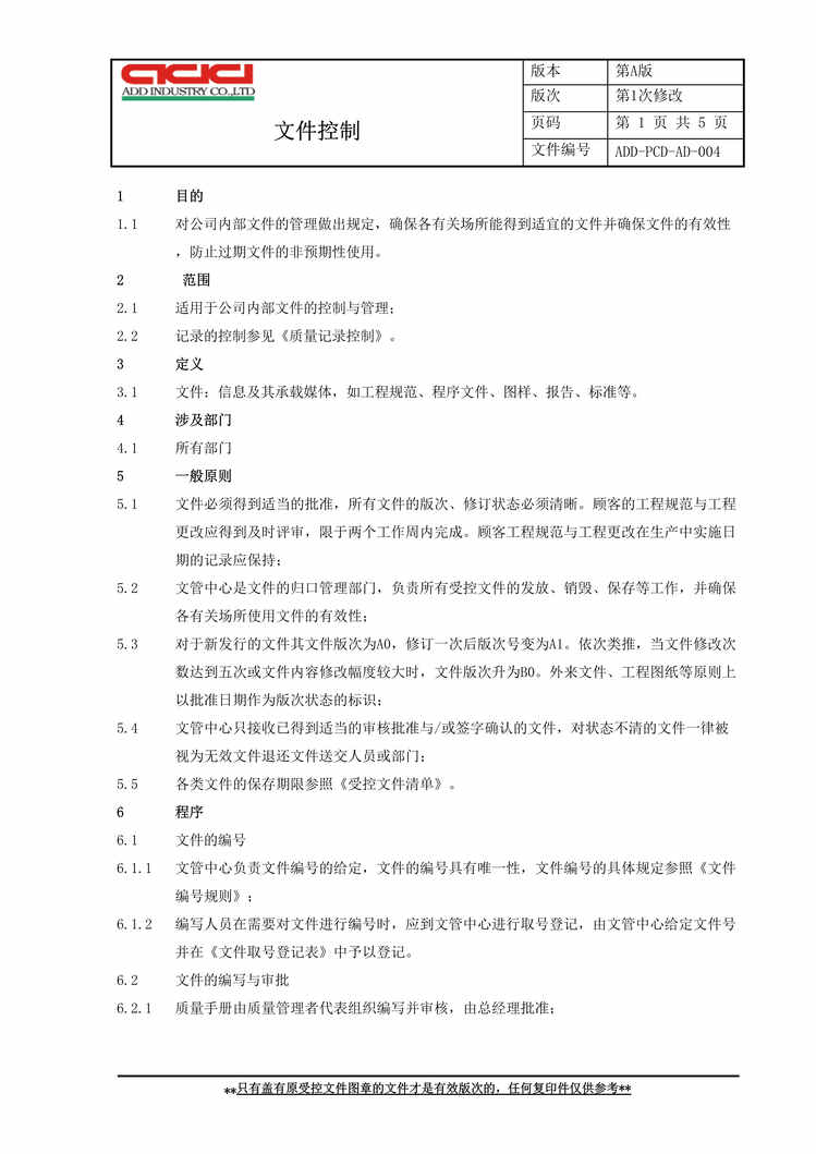 “正裕工业_汽车减震器_TS16949体系文件_文件控制DOC”第1页图片