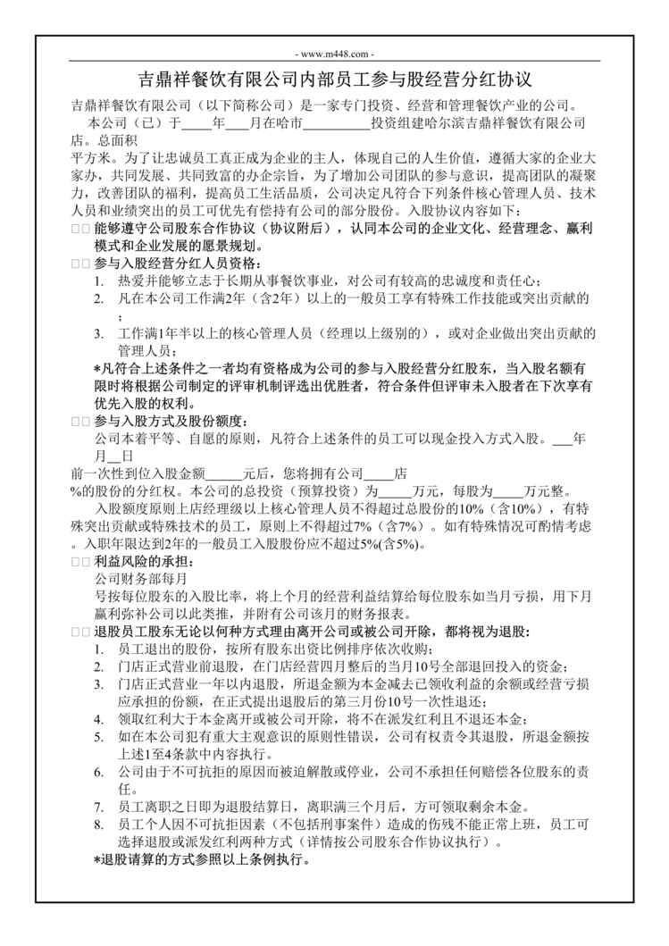 “内部员工参与入股经营分红协议DOC”第1页图片