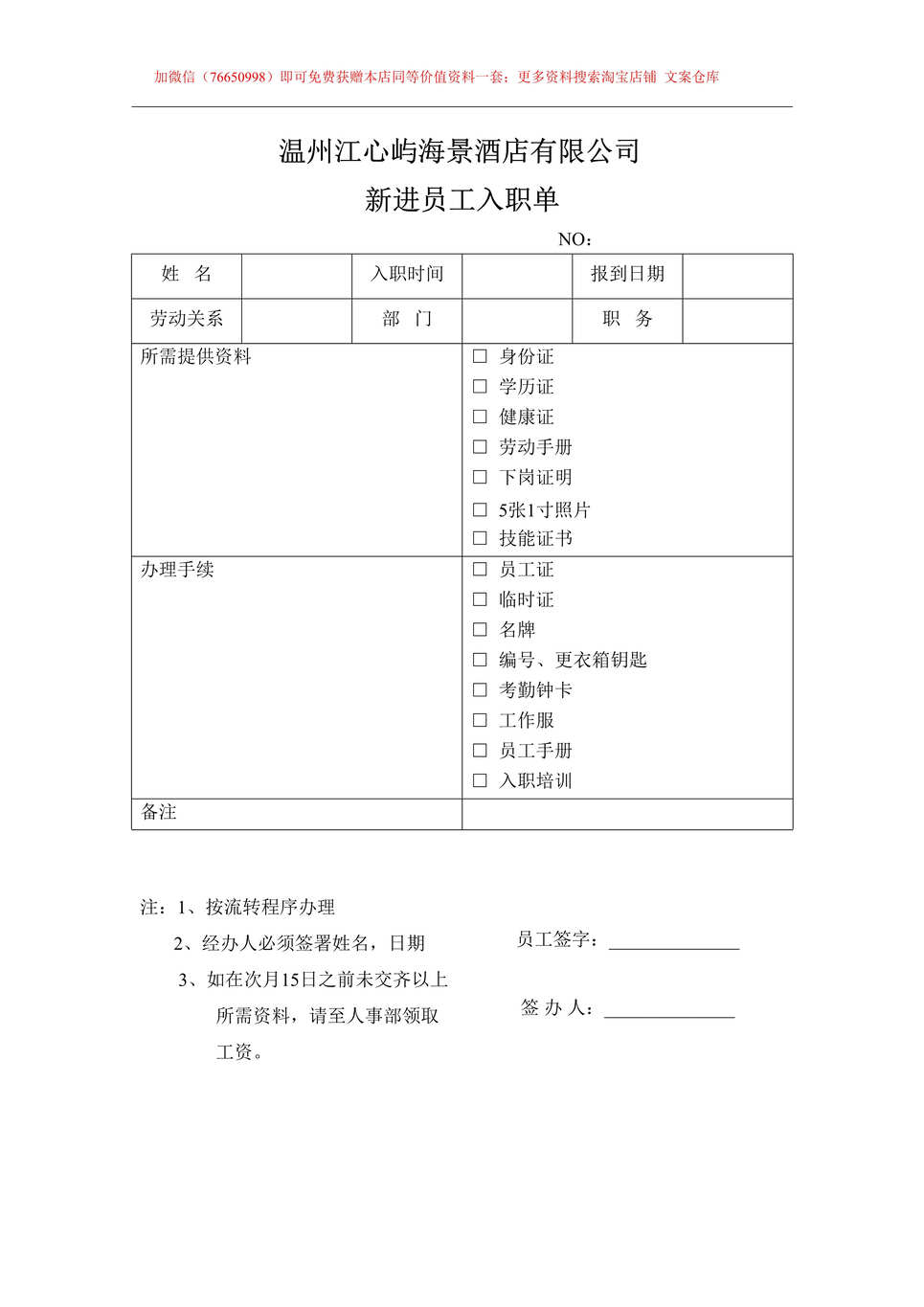 “酒店新进员工入职单DOC”第1页图片