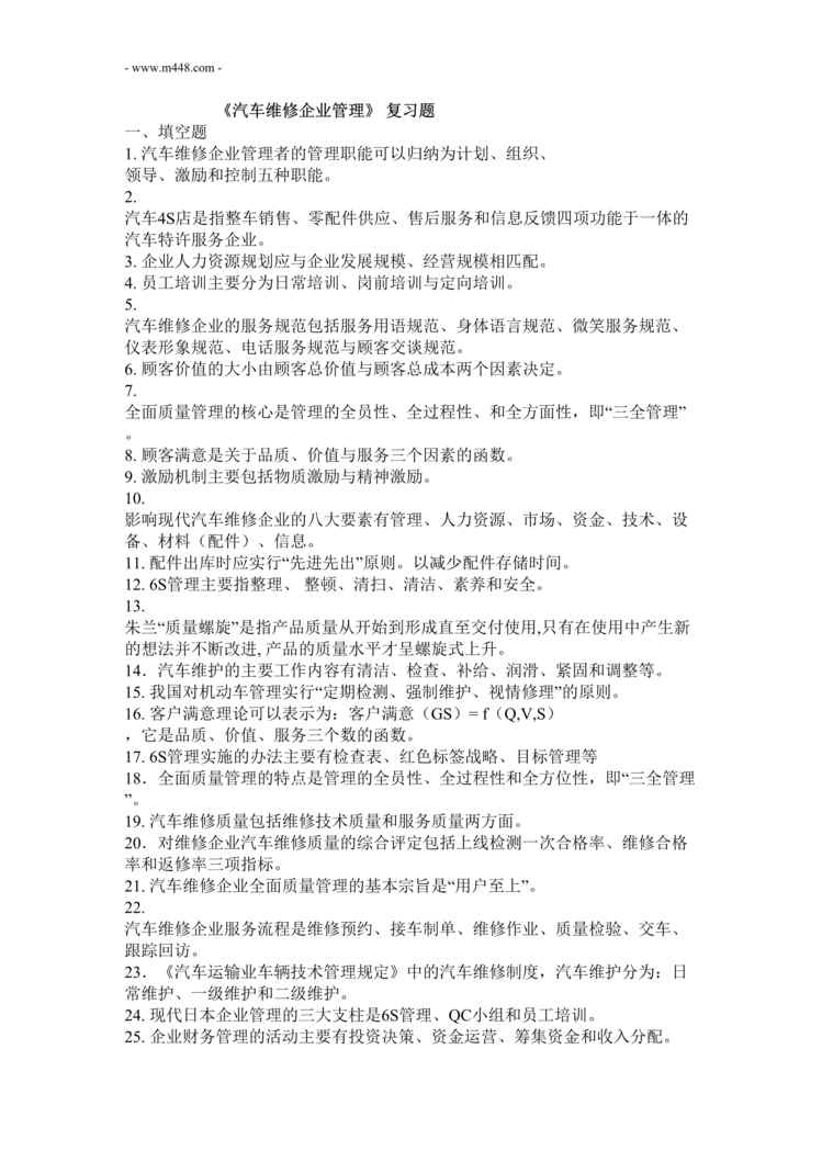 “《汽车维修企业管理》复习题分析DOC”第1页图片