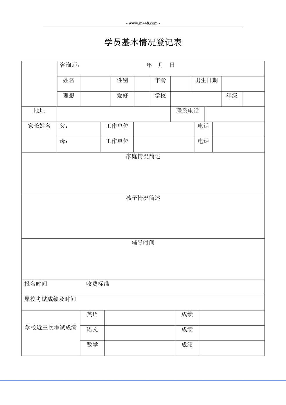 “托管教育咨询学员登记表DOC”第1页图片