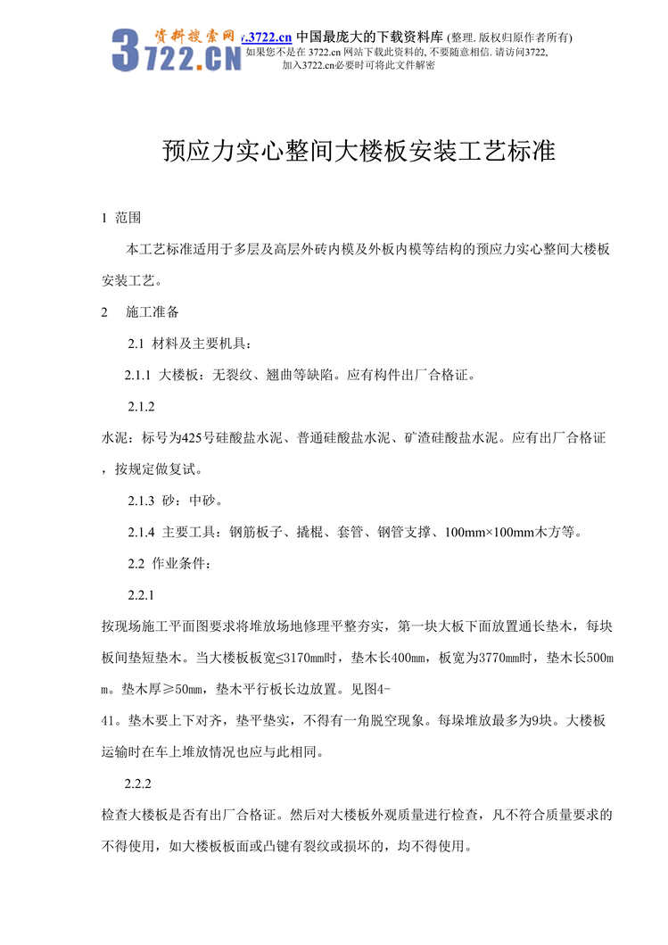 “预应力实心整间大楼板安装工艺标准DOC”第1页图片