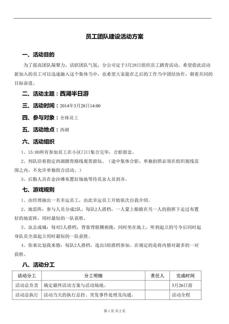 “员工团队建设活动方案DOC”第1页图片