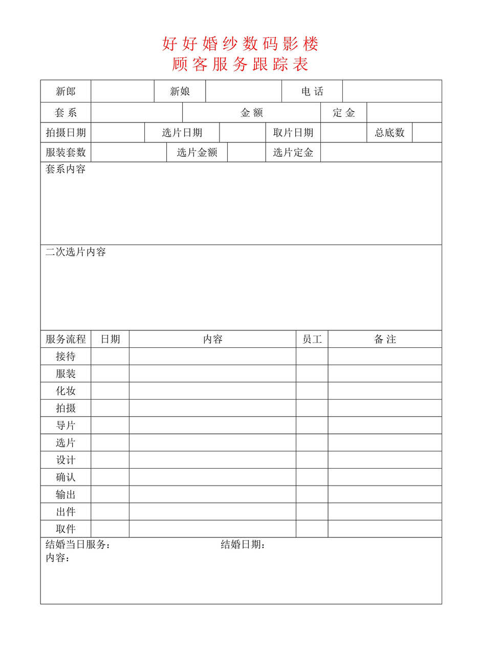 “影楼表格_顾客服务跟踪表DOC”第1页图片