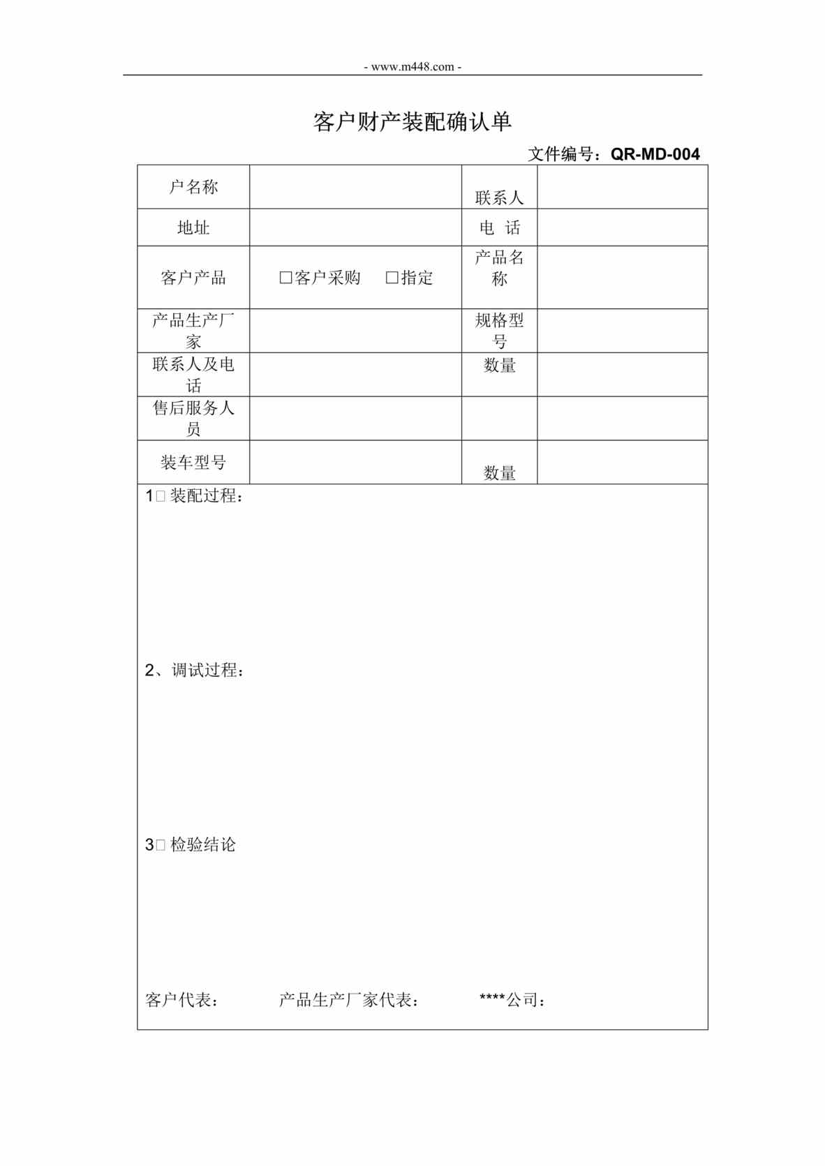 “新能源电动汽车公司IATF16949_客户财产装配确认单DOC”第1页图片