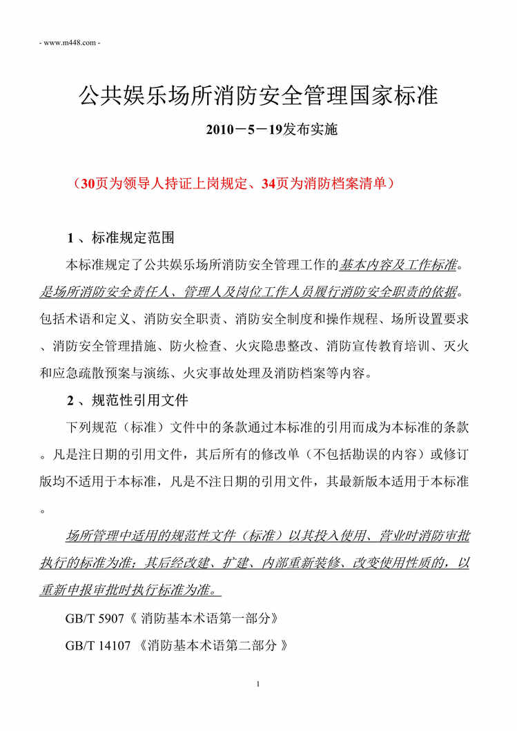 “娱乐场所消防管理国家标准DOC”第1页图片