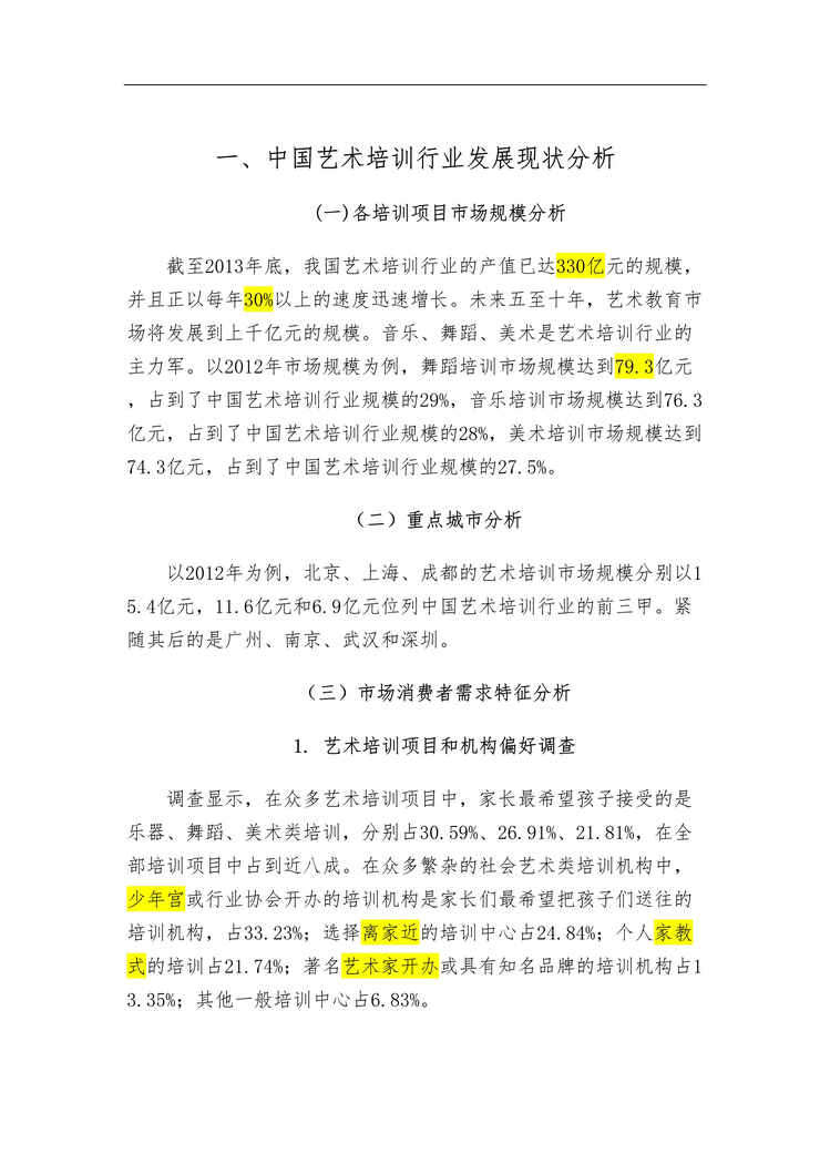 “中国艺术培训欧亿·体育（中国）有限公司发展现状分析报告DOC”第1页图片