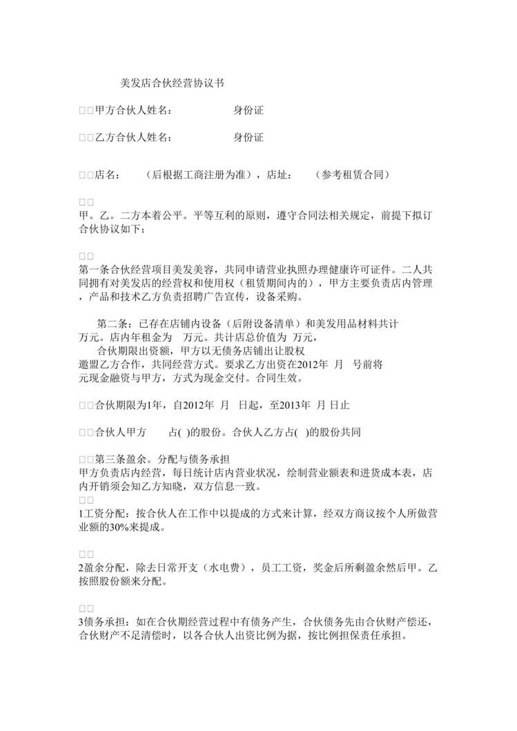 “美发店合伙经营协议书DOC”第1页图片