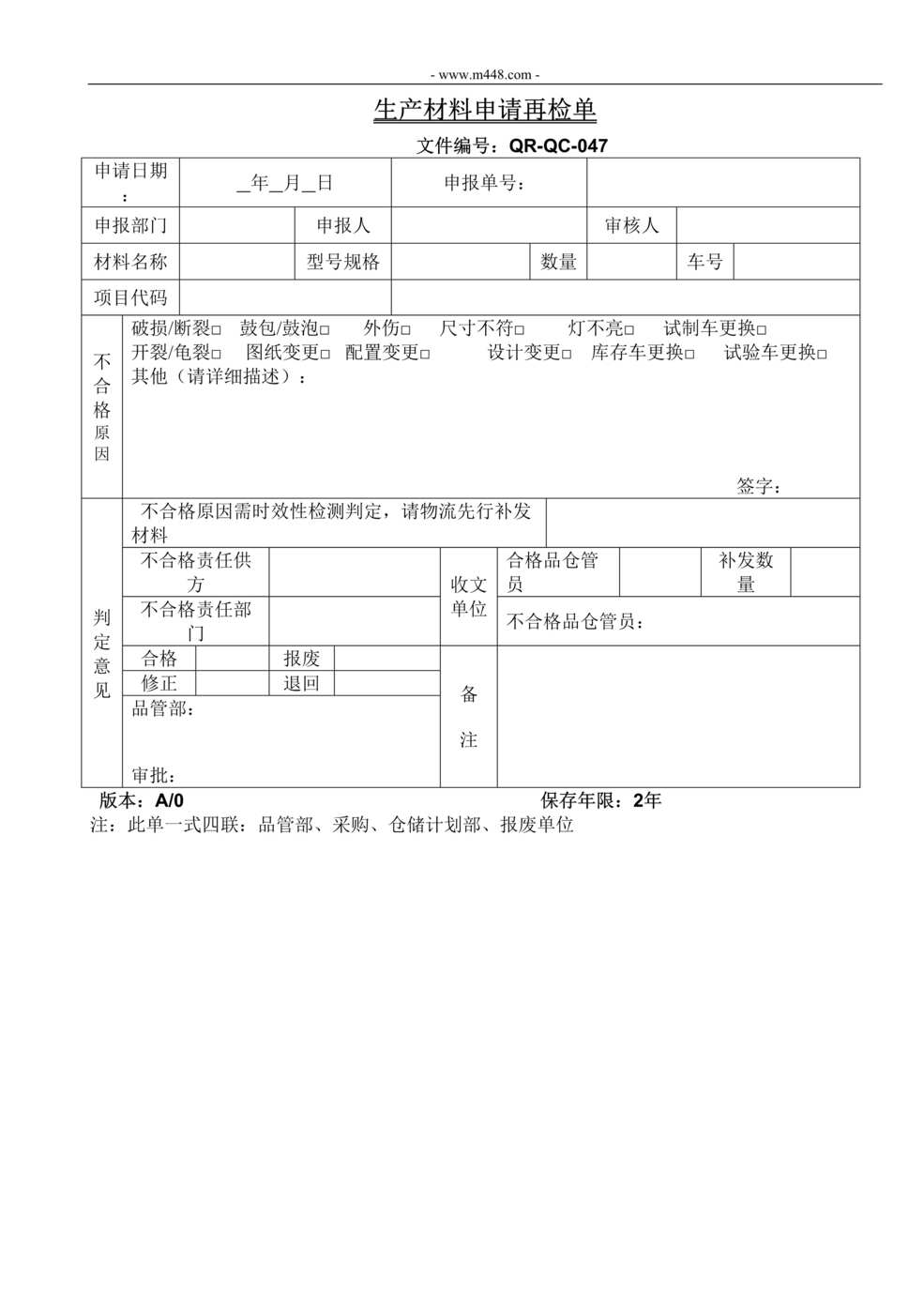 “新能源电动汽车公司IATF16949_生产材料申请再检单DOC”第1页图片