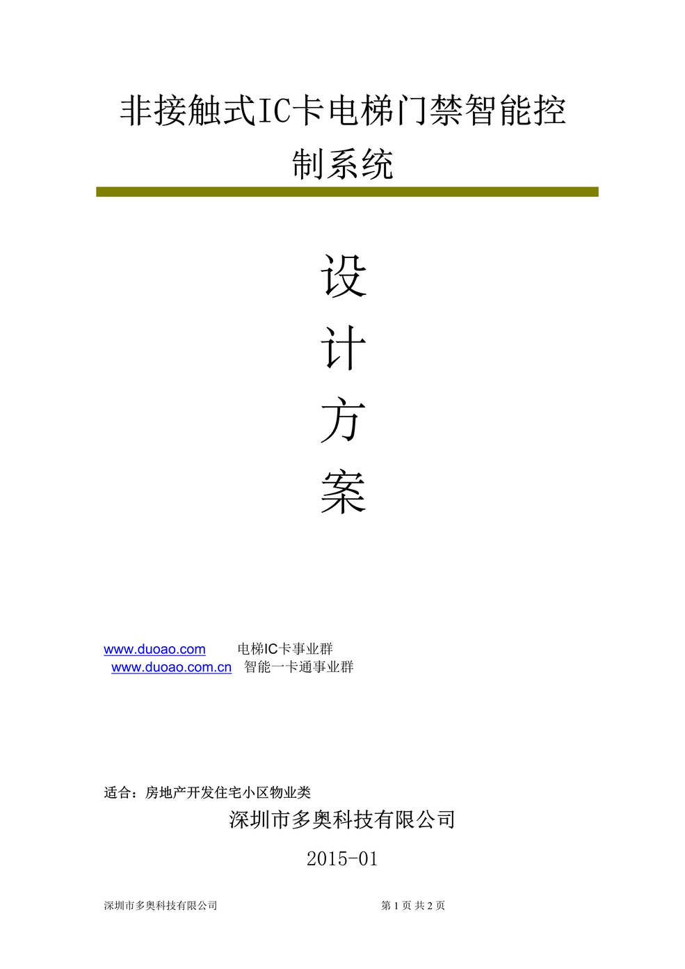 “2020年房地产开发住宅小区物业类电梯智能一卡通解决方案DOC”第1页图片