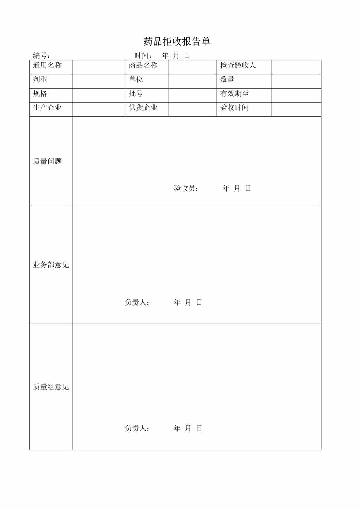 “2020年药品拒收报告单DOC”第1页图片