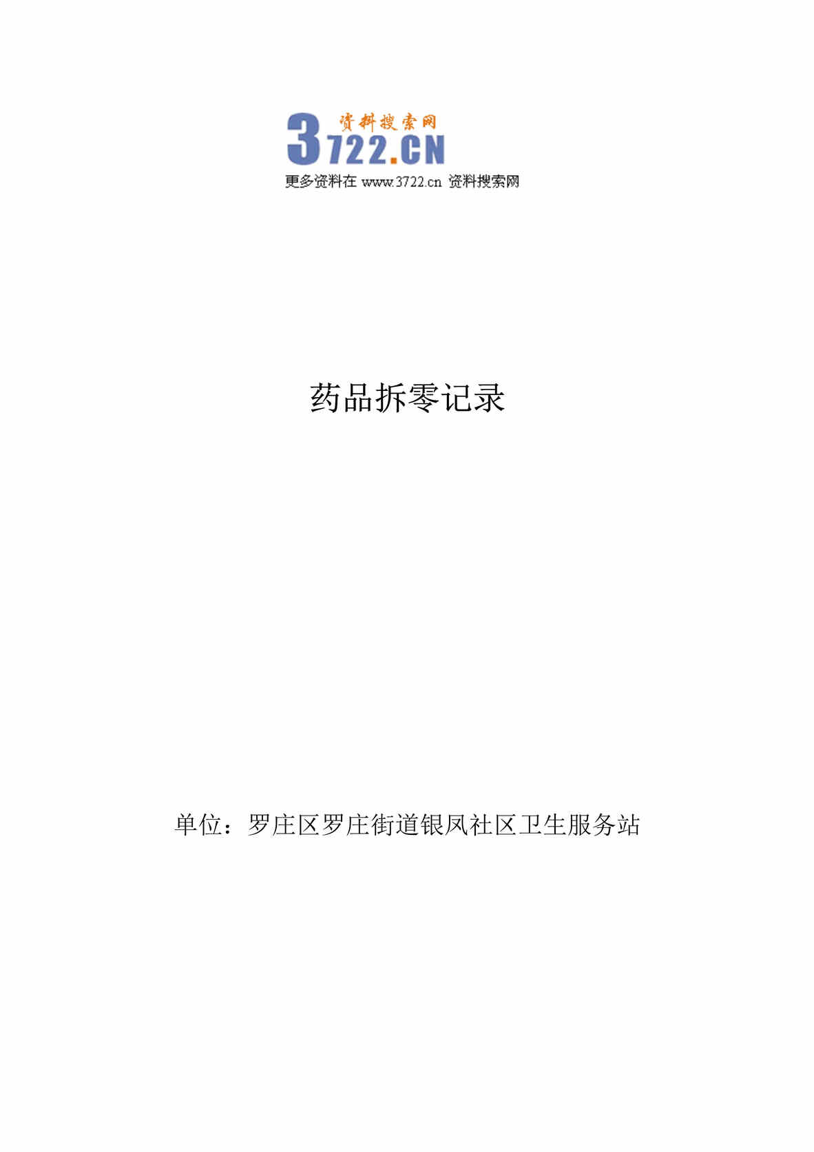 “2020年药品拆零销售记录DOC”第1页图片