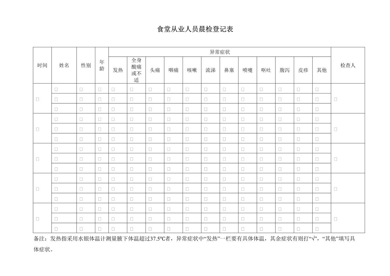 “幼儿园防疫_食堂从业人员晨检登记表DOC”第1页图片