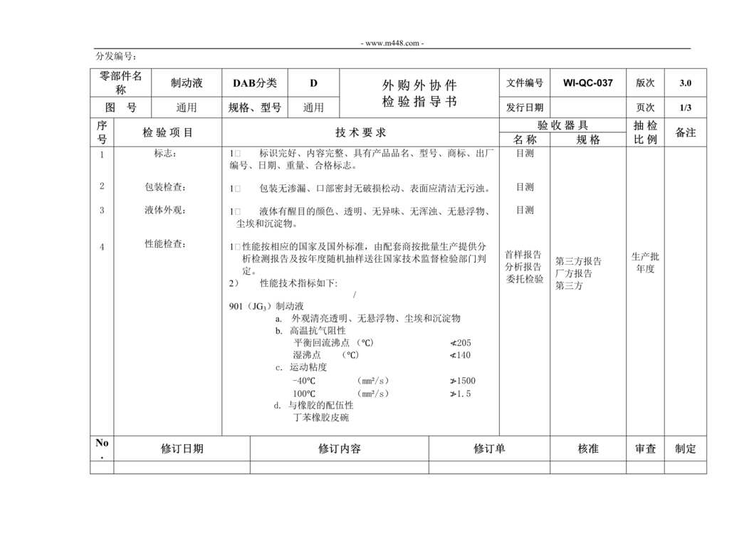 “新能源电动汽车公司IATF16949_制动液材料检验指导书DOC”第1页图片