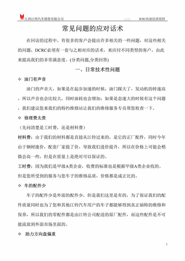 “最新汽车DCRC日常话术DOC”第1页图片