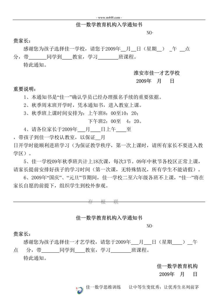 “佳一才艺学校入学通知书DOC”第1页图片