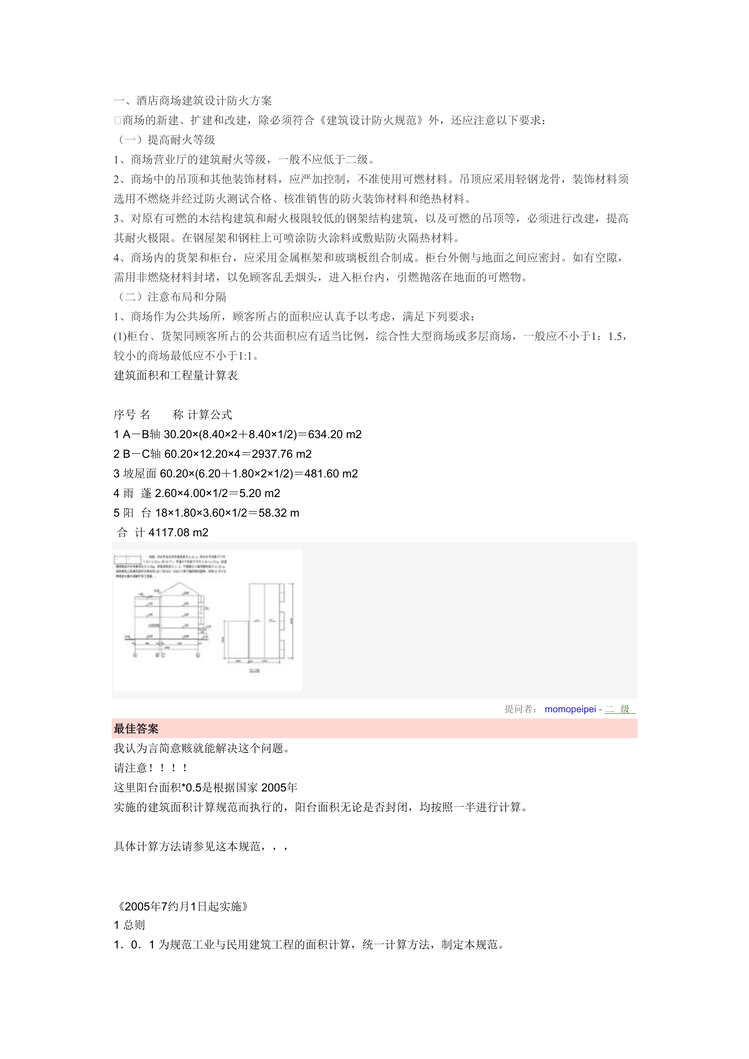 “商场酒店建筑消防设计方案及要求说明DOC”第1页图片