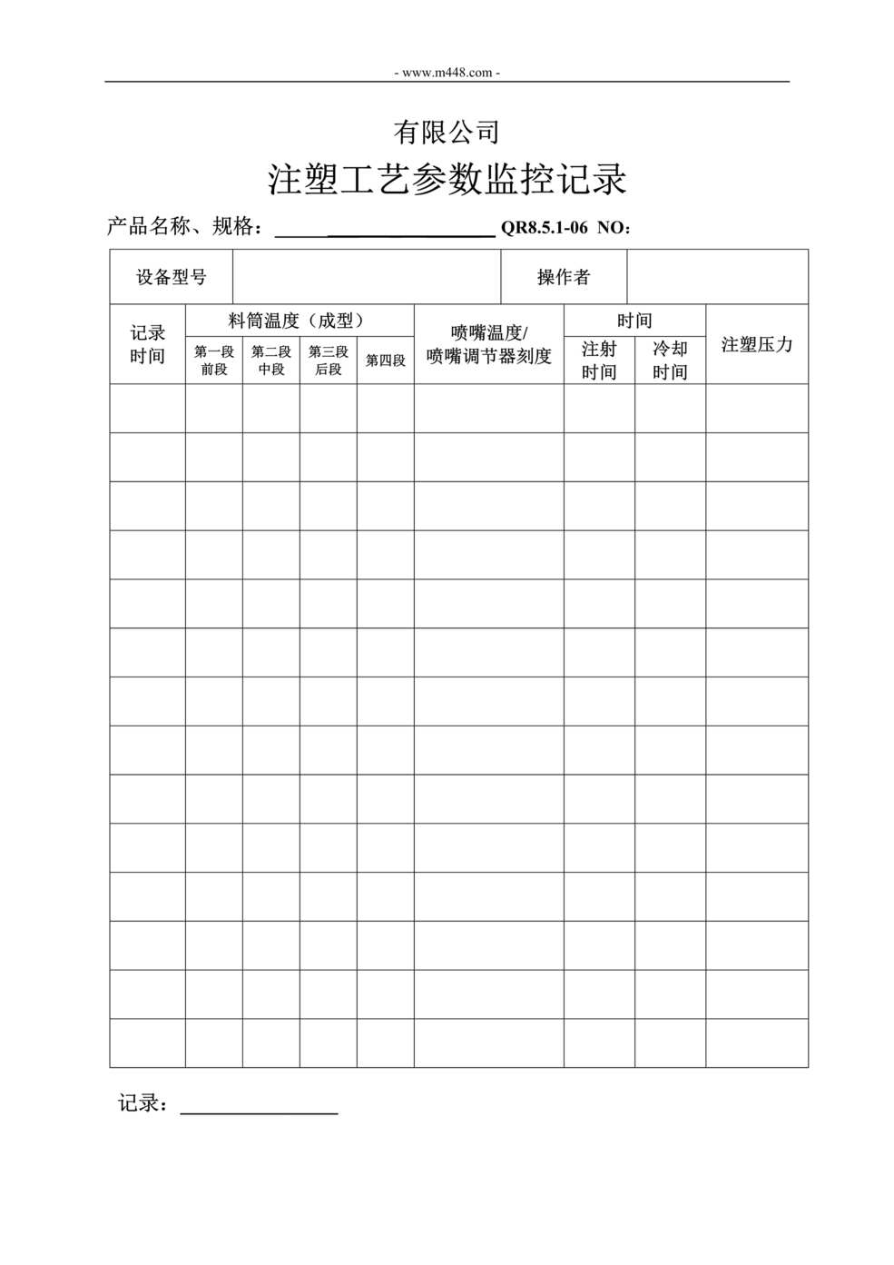 “新能源公司特殊关键工序工艺参数监控记录DOC”第1页图片