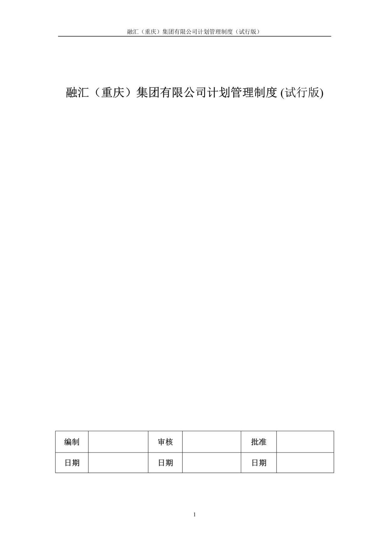 “融汇(重庆)集团有限公司计划管理制度(试行版)5页DOC”第1页图片