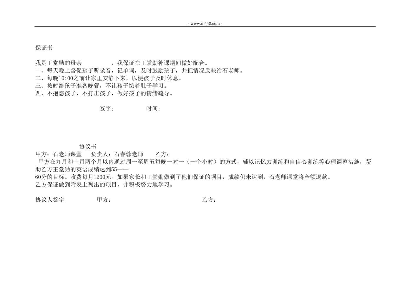 “托管教育家长学生保证书DOC”第1页图片