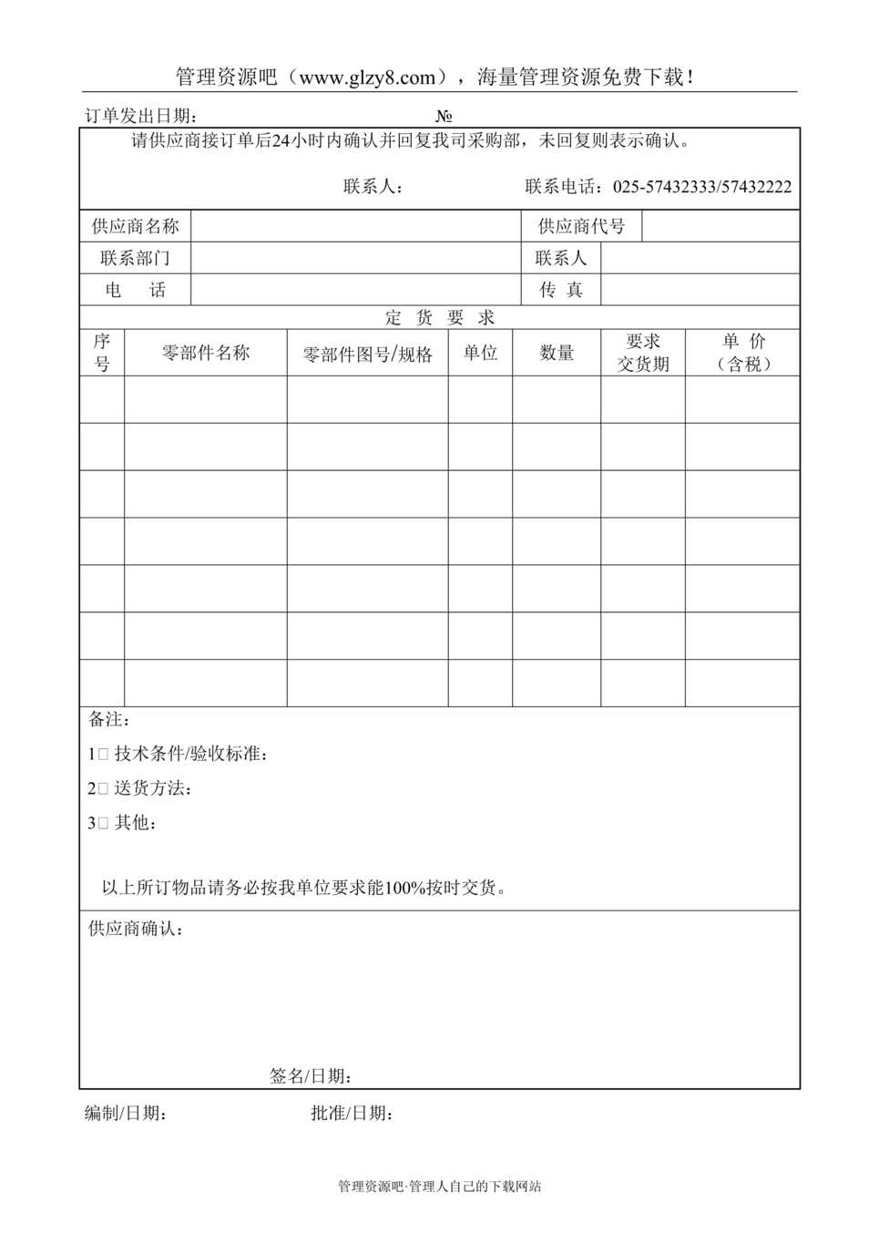 “某汽车电机制造公司TS16949体系_订货单DOC”第1页图片