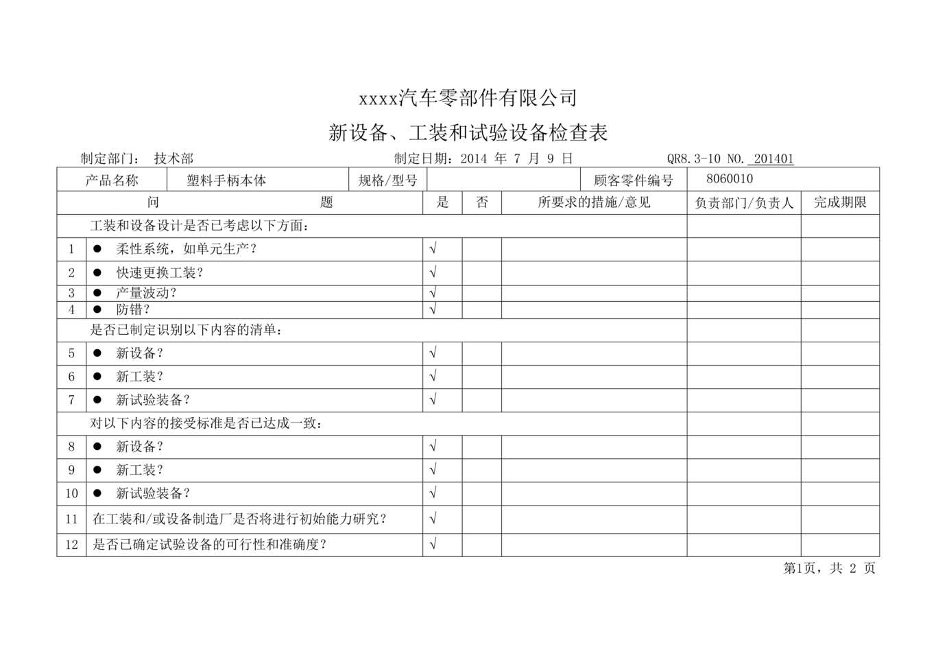 “某汽车配件公司IATF16949新设备工装和试验设备检查表DOC”第1页图片