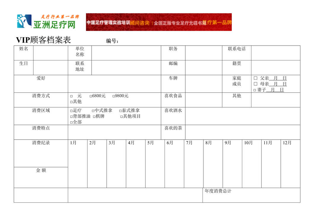 “足浴店表格_VIP顾客档案表DOC”第1页图片