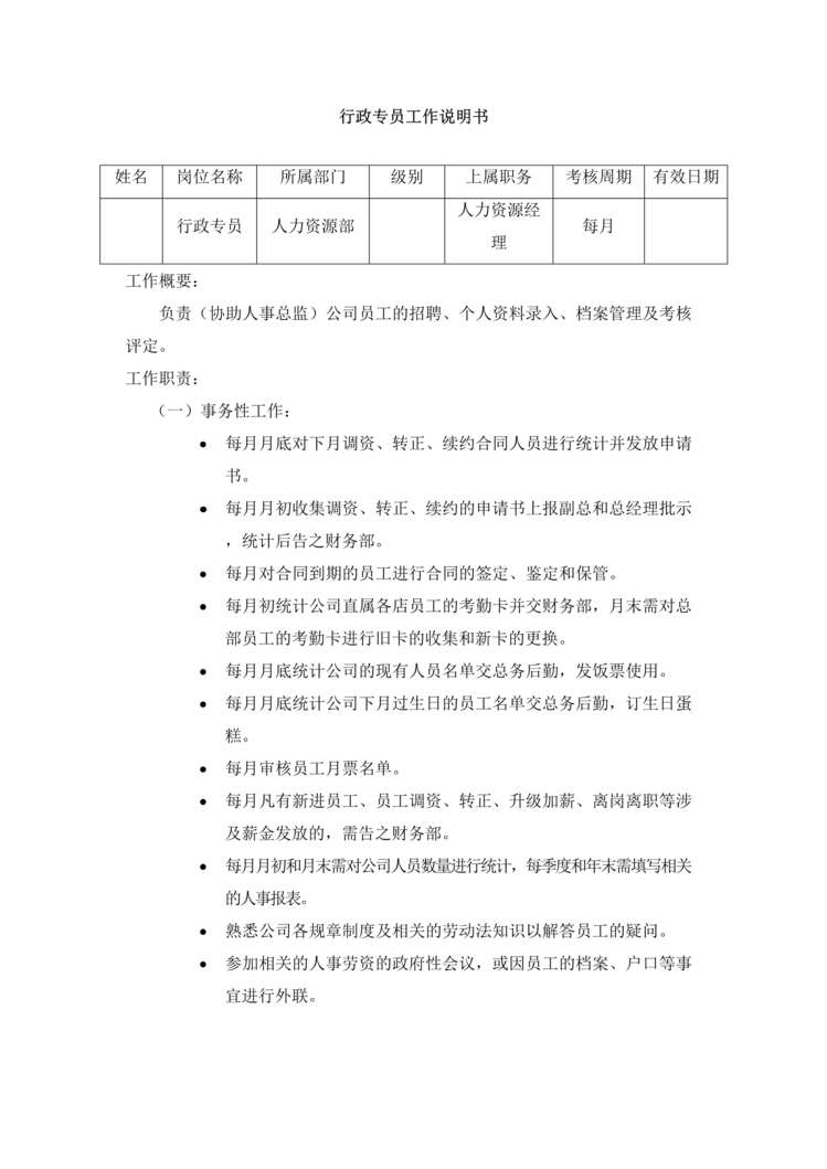 “影楼行政专员工作说明书DOC”第1页图片