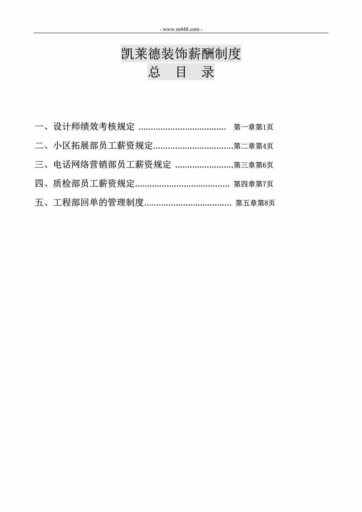 “凯莱德装饰工程公司薪酬制度确定版DOC”第1页图片