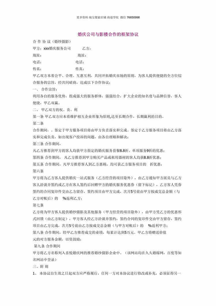 “婚庆公司与影楼合作框架协议DOC”第1页图片